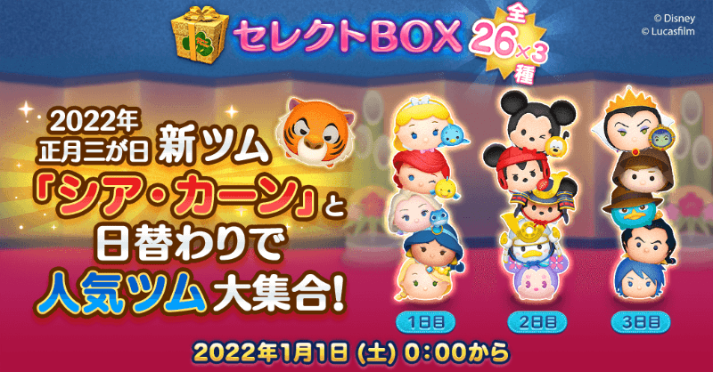 ツムツム三が日セレクトボックスの画像