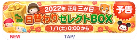 ツムツムセレクトボックスのバナー