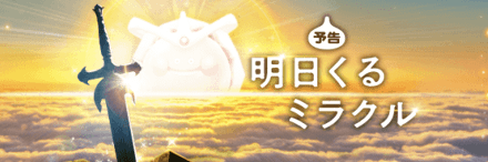 きせきのつるぎガチャ