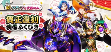 ドラクエウォークの賀正復刻装備ガチャ