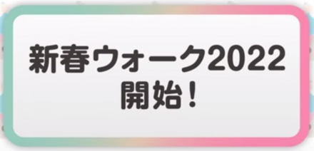 ドラクエウォークの新春ウォーク2022