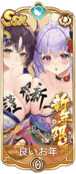 良いお年（SSR）図鑑アイコン