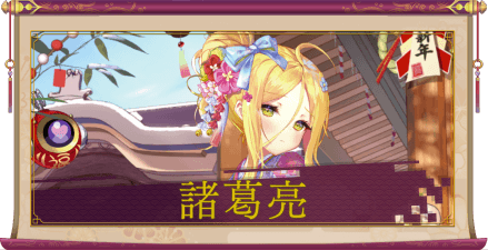 諸葛亮(UR+)のアイキャッチ