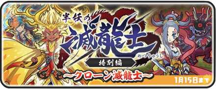 ぷにぷに半妖の滅龍士イベント特別編バナー