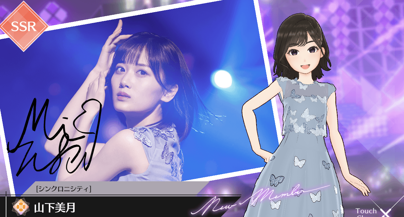 【シンクロニシティ】山下 美月の画像