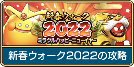新春ウォーク2022の攻略