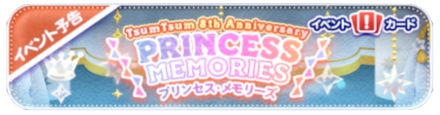 ツムツムプリンセスメモリーズのバナー