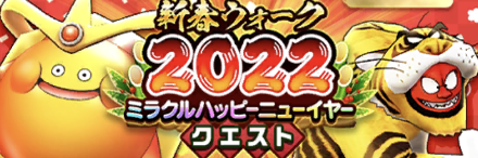 ドラクエウォークの新春ウォーク2022