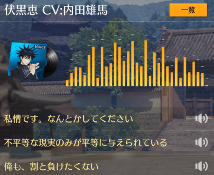 ボイス：伏黒恵