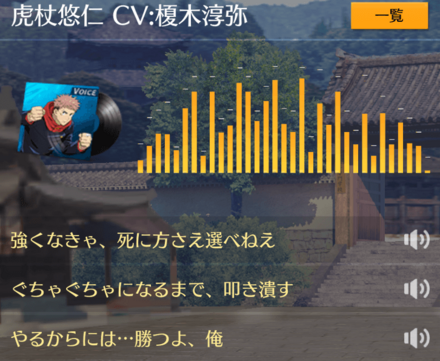 ボイス：虎杖悠仁