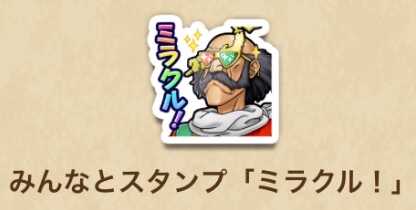 ドラクエウォークのみんなとスタンプ「ミラクル！」