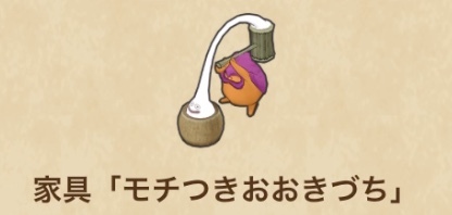 ドラクエウォークの家具「モチつきおおきづち」