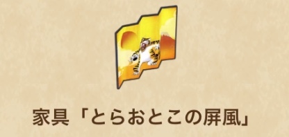 ドラクエウォークの家具「とらおとこの屏風」