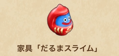 ドラクエウォークの家具「だるまスライム」
