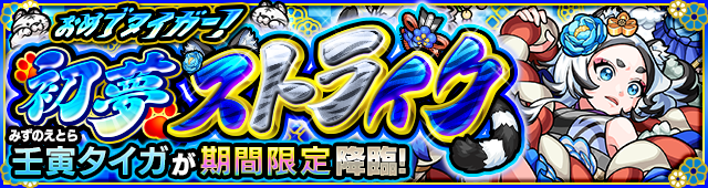 壬寅タイガ降臨の攻略