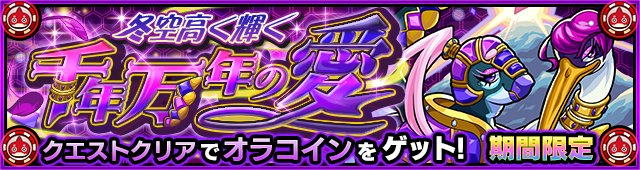 オラコイン第6弾降臨の攻略