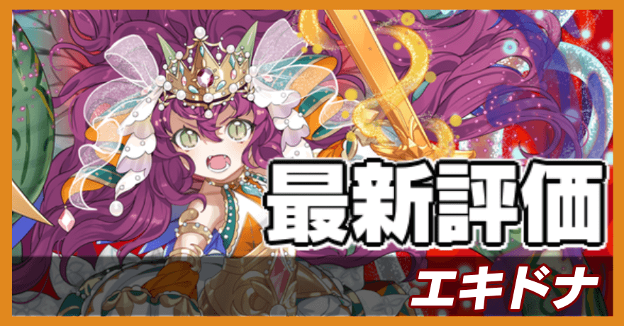 エキドナの最新評価