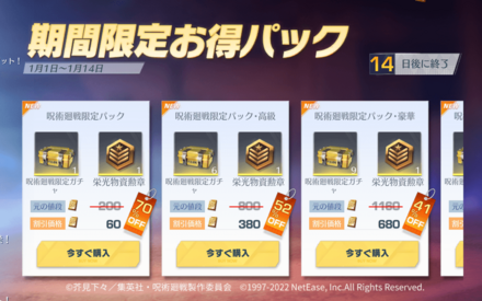 呪術廻戦お得パック