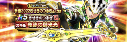 きせきのつるぎ装備ガチャ画像