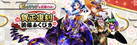 賀正復刻ガチャ画像