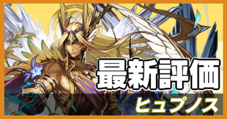 ヒュプノスの最新評価