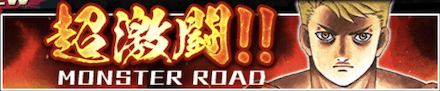 「超激闘！！MONSTER ROAD」の報酬と攻略情報