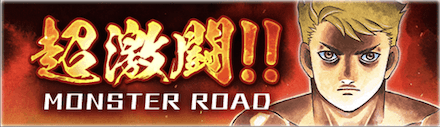 ファイソルの「超激闘！！MONSTER ROAD」