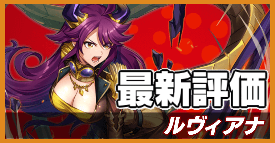 ルヴィアナの最新評価