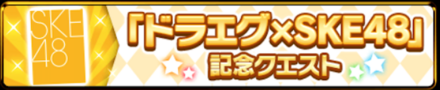 SKE48記念クエスト
