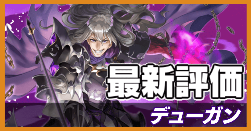 オセロニア_デューガンの最新評価