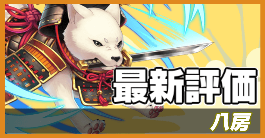 オセロニア_八房の最新評価