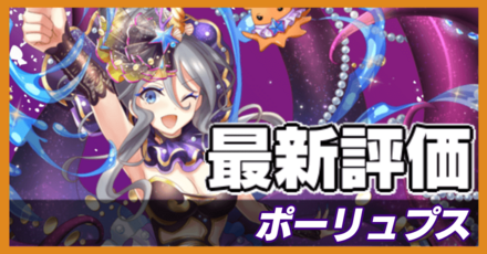 オセロニア_ポーリュプスの最新評価