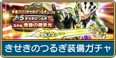 ドラクエウォークのきせきのつるぎ装備ガチャ