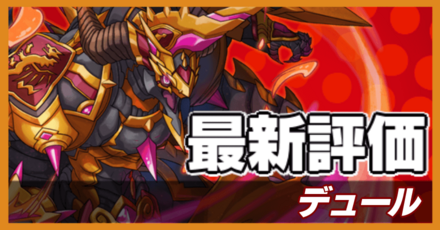 オセロニア_デュールの最新評価