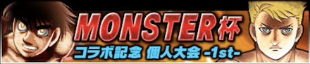 「MONSTER杯コラボ記念個人大会-1st-」のメリットとルール