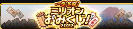 ミリモンおみくじ