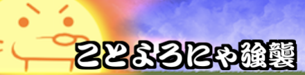 ことよろにゃ強襲小バナー