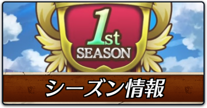 オセロニア_シーズン情報