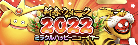 ドラクエウォークの新春ウォーク2022