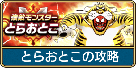 ドラクエウォークのとらおとこのバナー