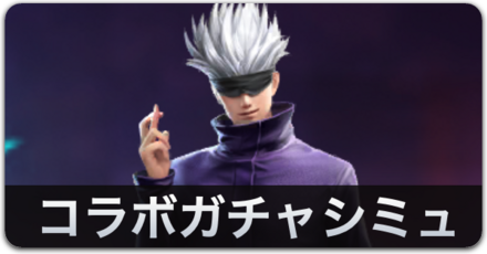 コラボガチャシミュバナー