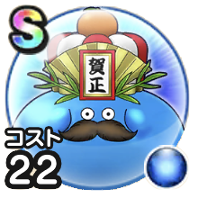 賀正大王スライム22画像