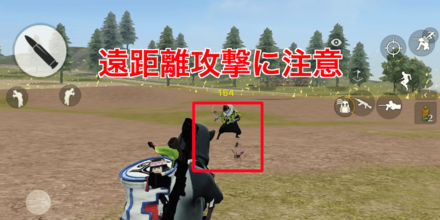 遠距離攻撃に注意！