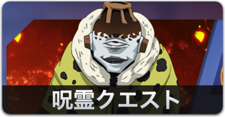 呪霊クエストバナー