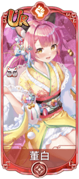 董白（UR）図鑑アイコン