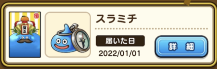 ドラクエウォークのスラミチの年賀状