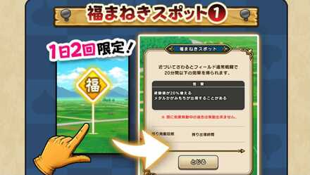 ドラクエウォークの福まねきスポット