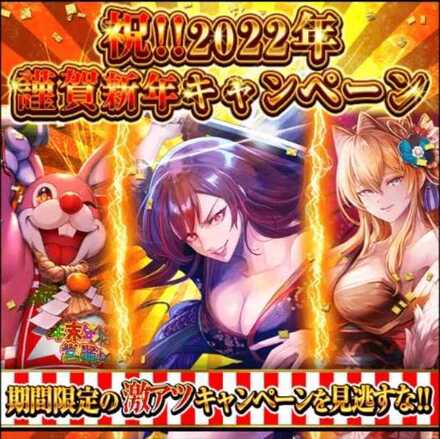 謹賀新年キャンペーン