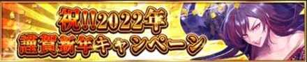 謹賀新年キャンペーン