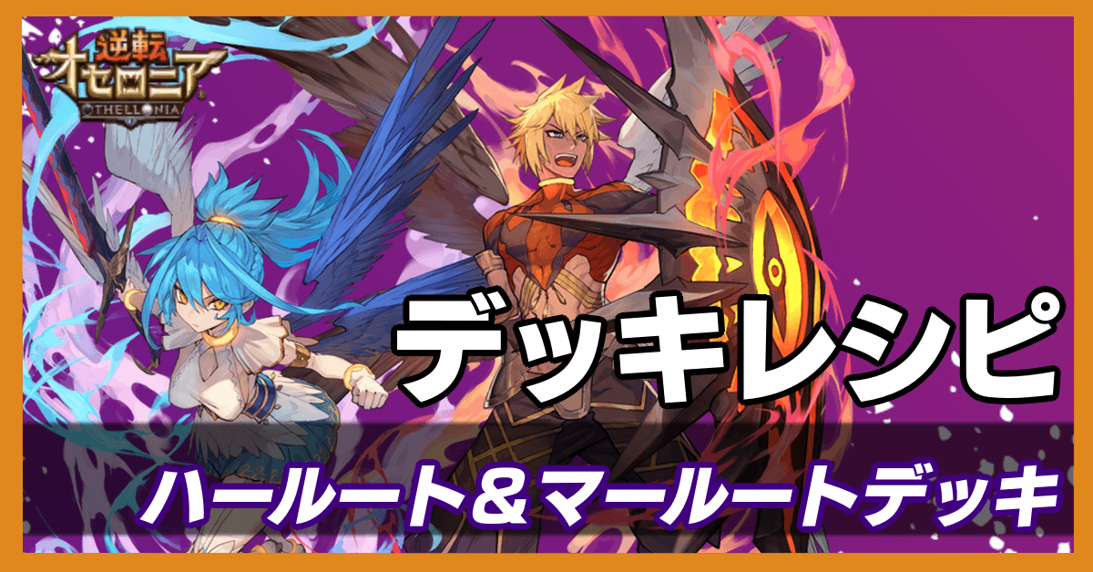 オセロニア ハールート マールートデッキのレシピと使い方を解説 ゲームエイト